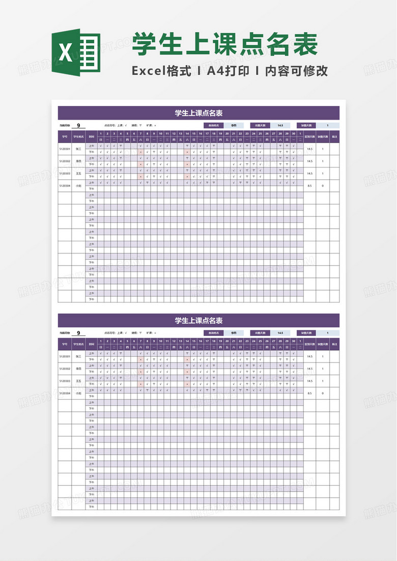 简洁简约学生上课点名表excel模板