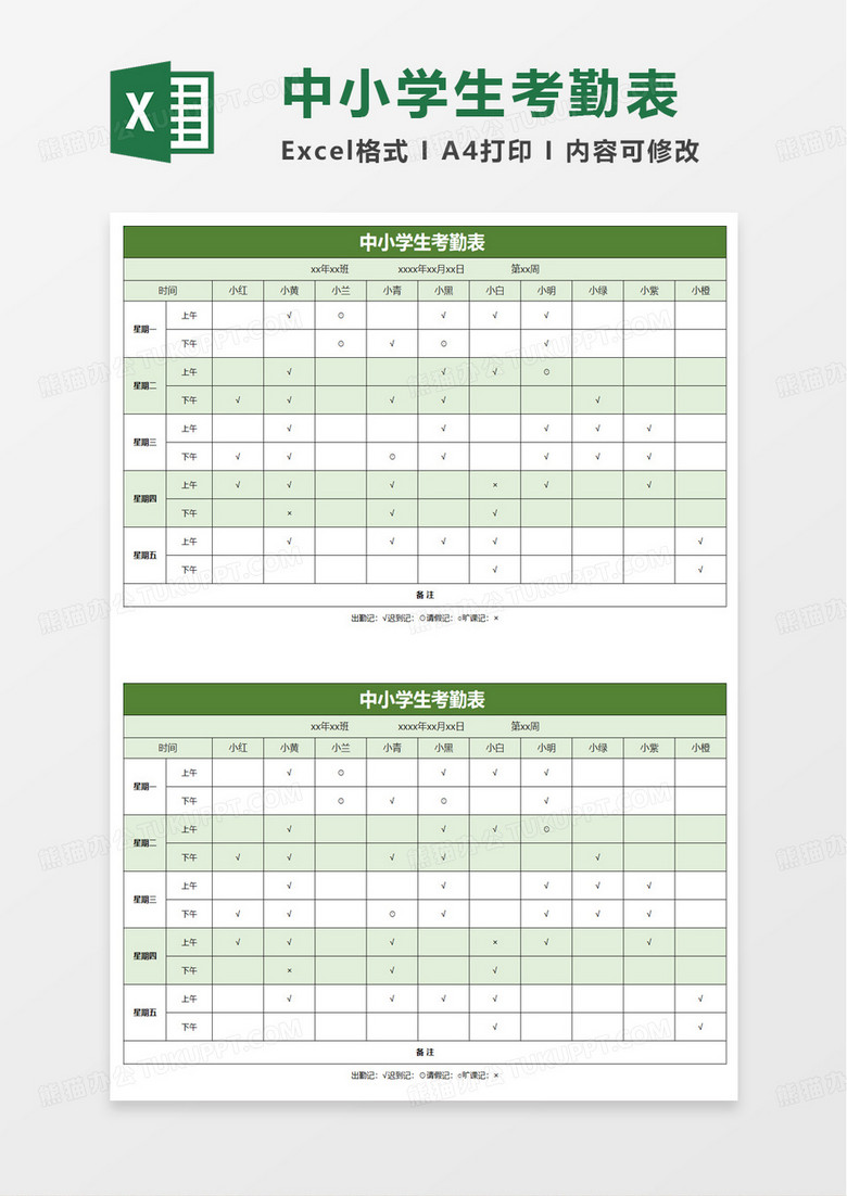 中小学生考勤表excel模板