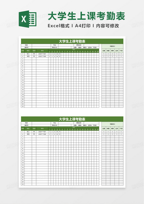 大学生上课考勤表excel模板