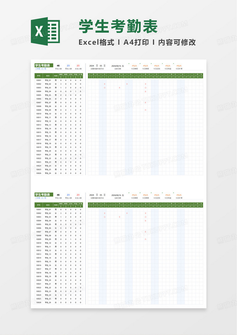 实用简单简约学生考勤表excel模板