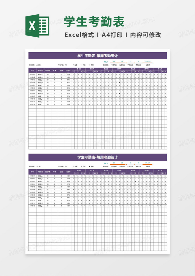 简单学生学生考勤表excel模板