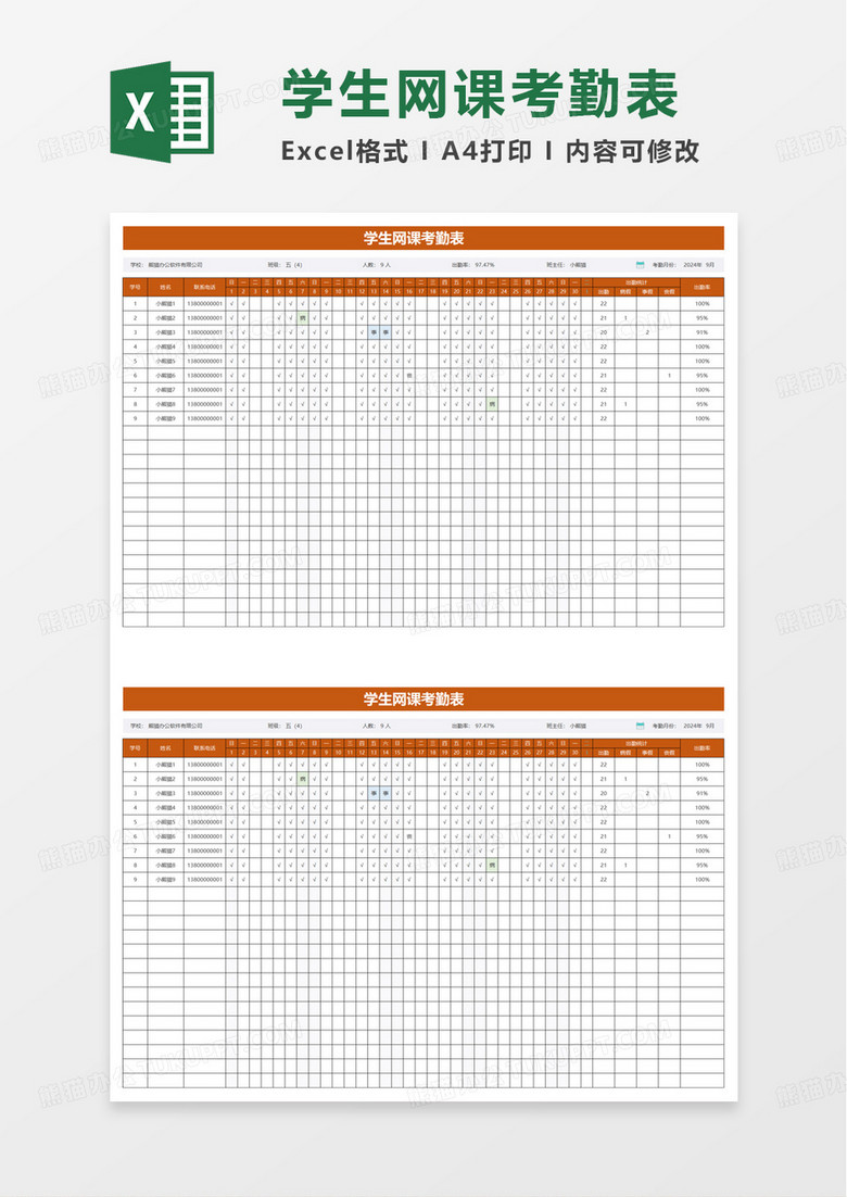 学生网课签到考勤表excel模板