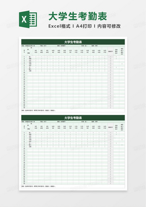 大学生考勤表excel模板