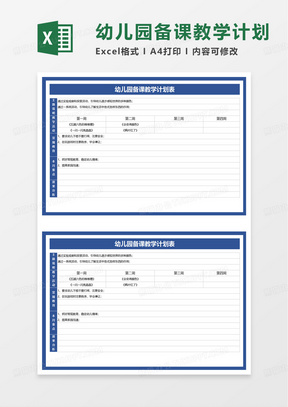 幼儿园备课教学计划表excel模板