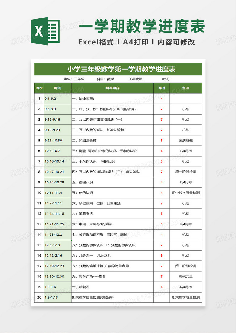 实用简洁教学进度计划表excel模板