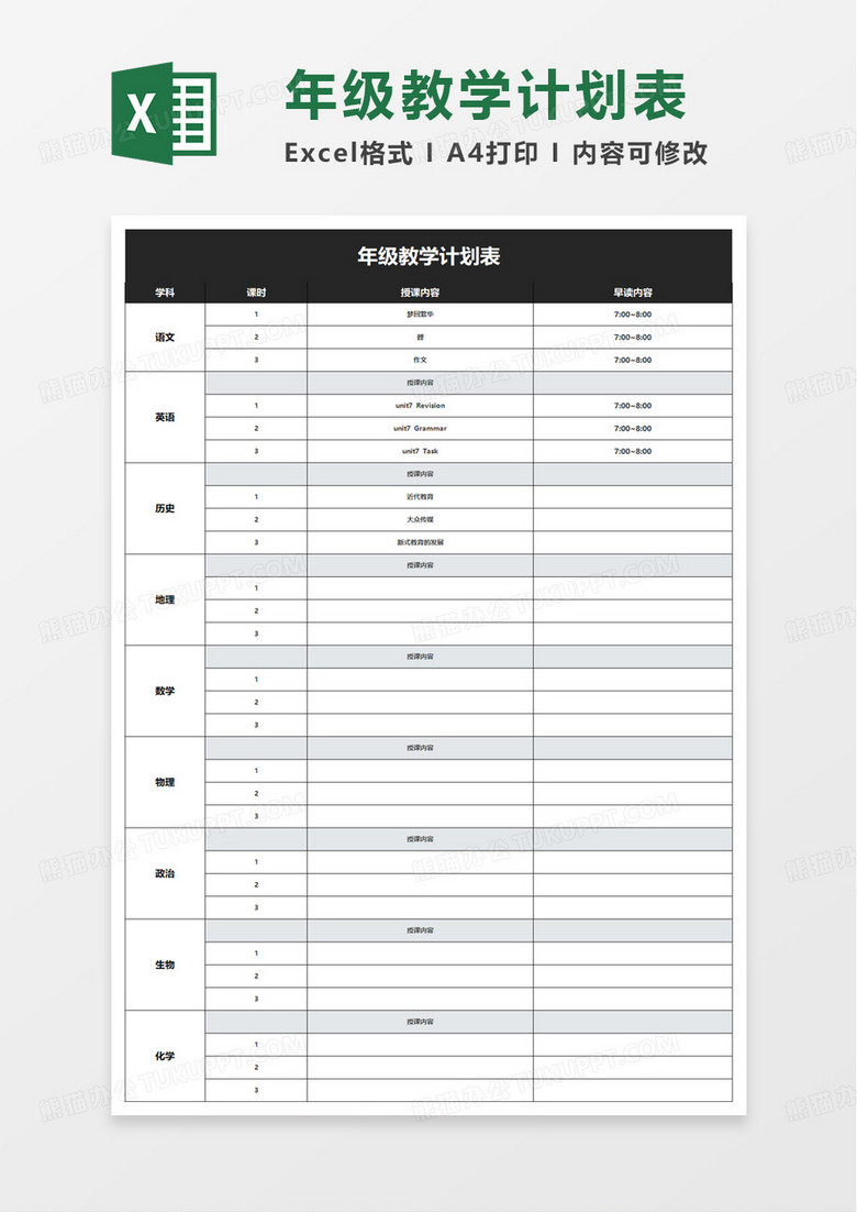通用简洁教学计划表excel模板