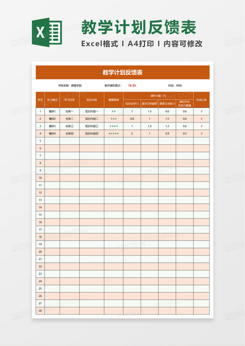教学计划反馈表excel模板