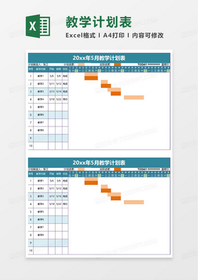 月度教学计划表excel模板