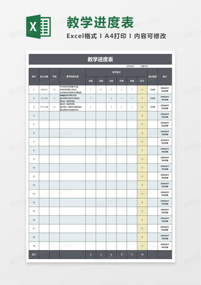 学术风教学进度表excel模板