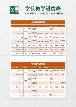 学校教学进度表excel模板