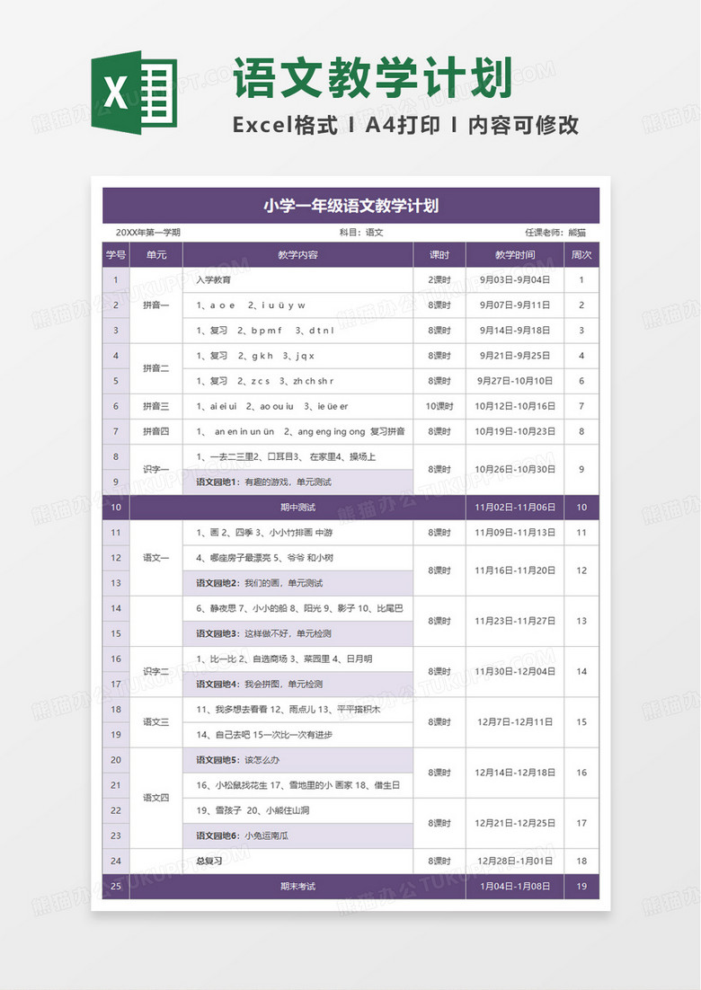 小学一年级语文教学计划excel模板
