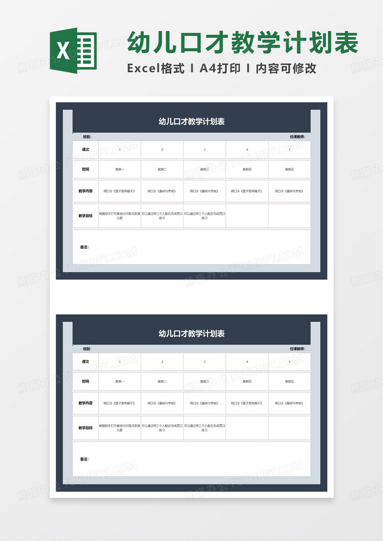 幼儿口才教学计划表excel模板