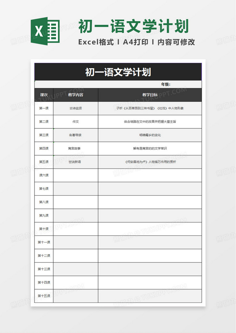 初一语文教学计划excel模板