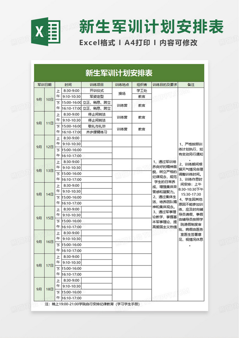 新生军训计划安排表excel模板