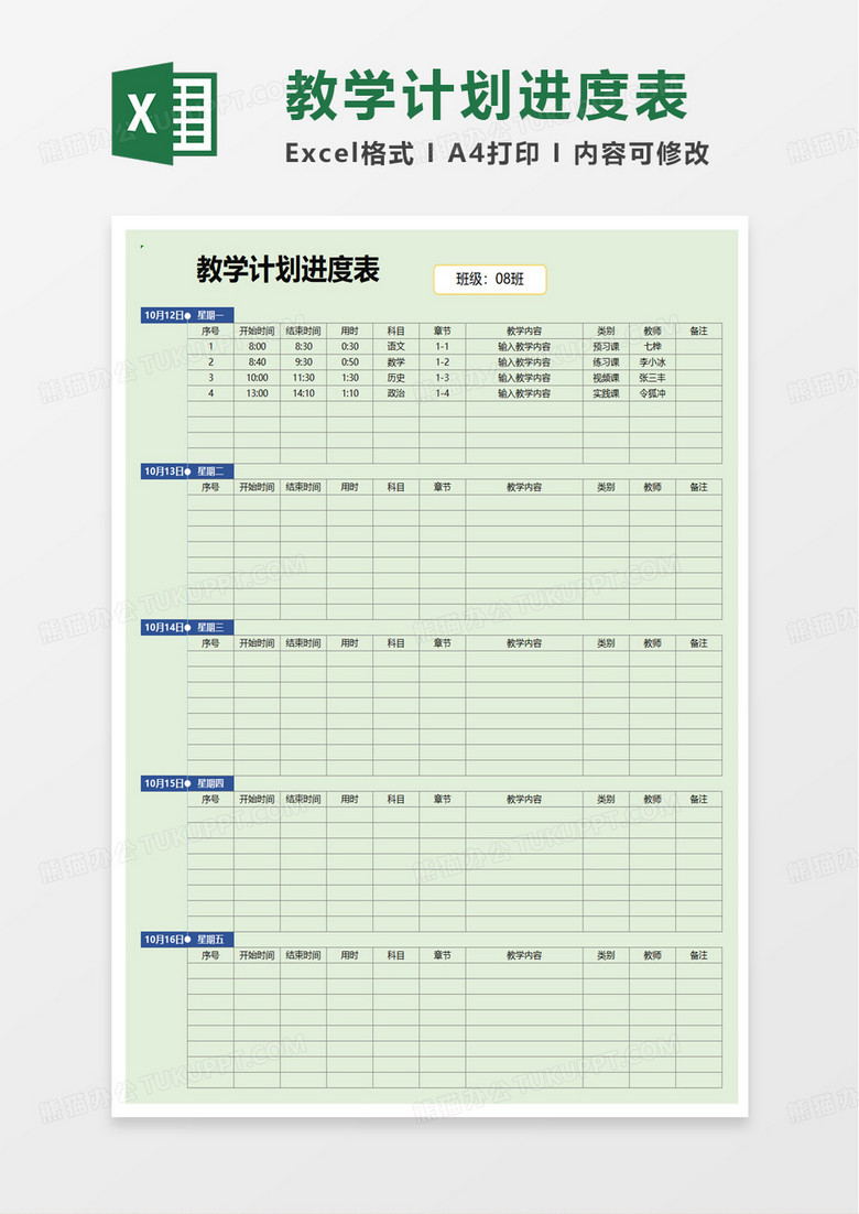 通用教学计划表格excel模板