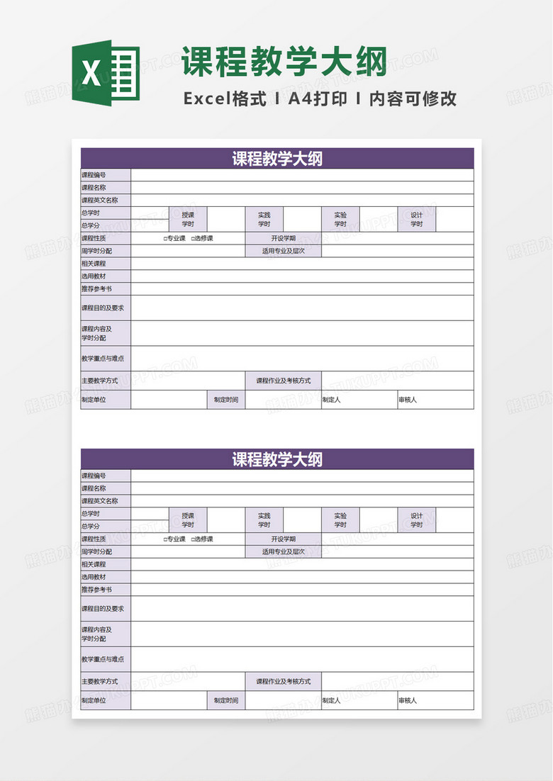 大学课程和专业实习教学大纲excel模板