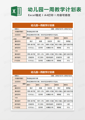 幼儿园一周教学计划表excel模板