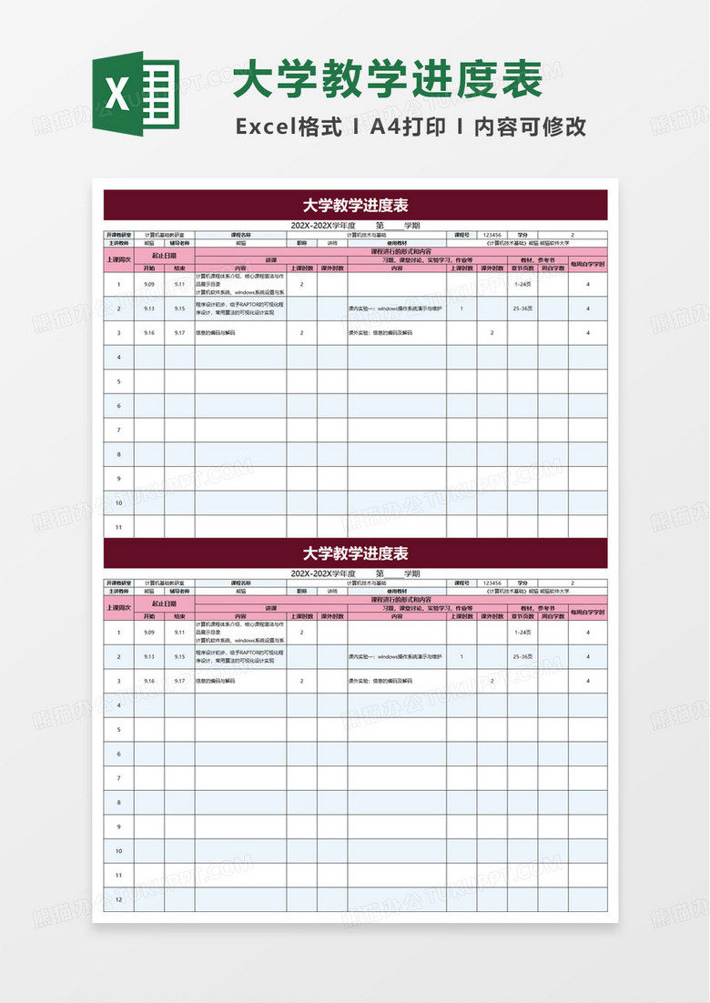 简洁大学教学计划进度表excel模板
