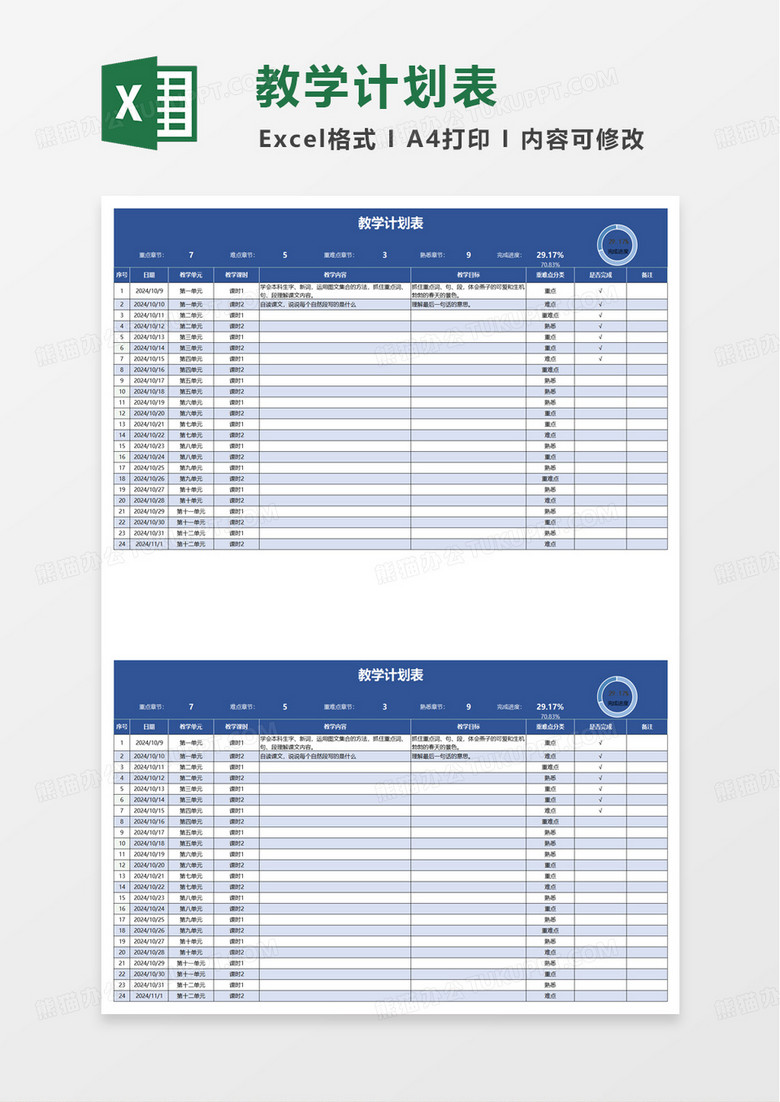 蓝色扁平通用教学计划表excel模板