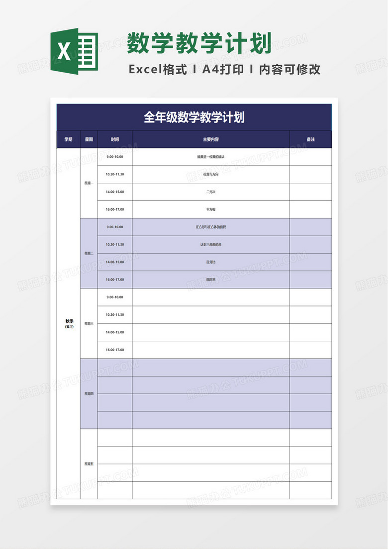 简约全年级数学教学计划excel模板
