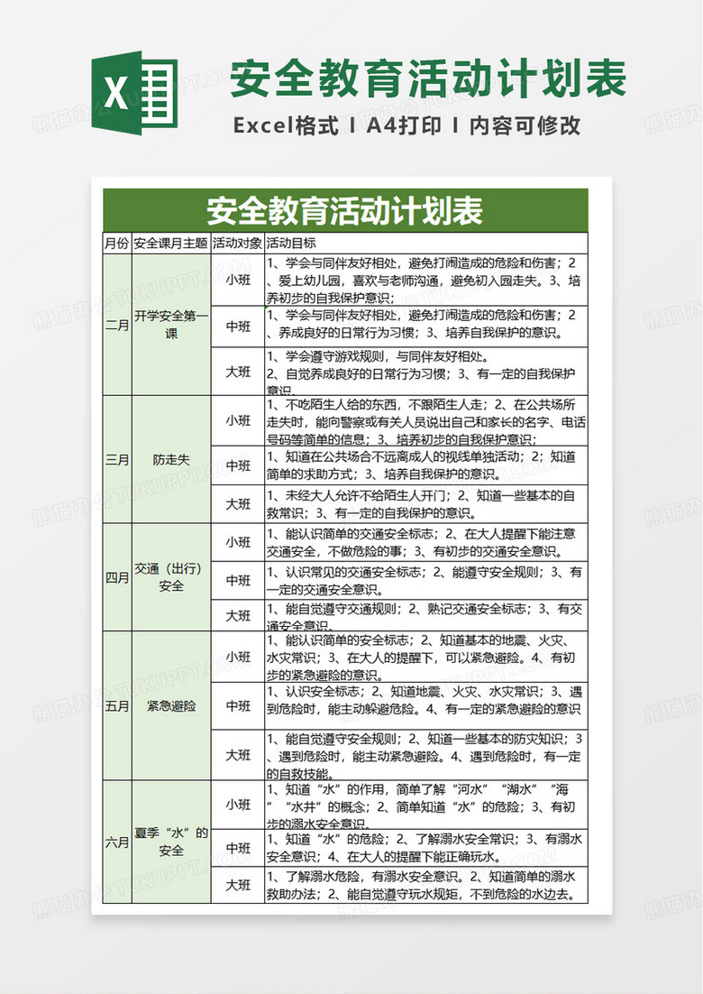 幼儿园安全教育活动计划excel模板