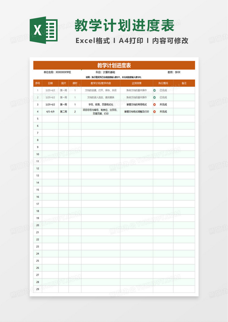 教师教学计划进度表excel模板