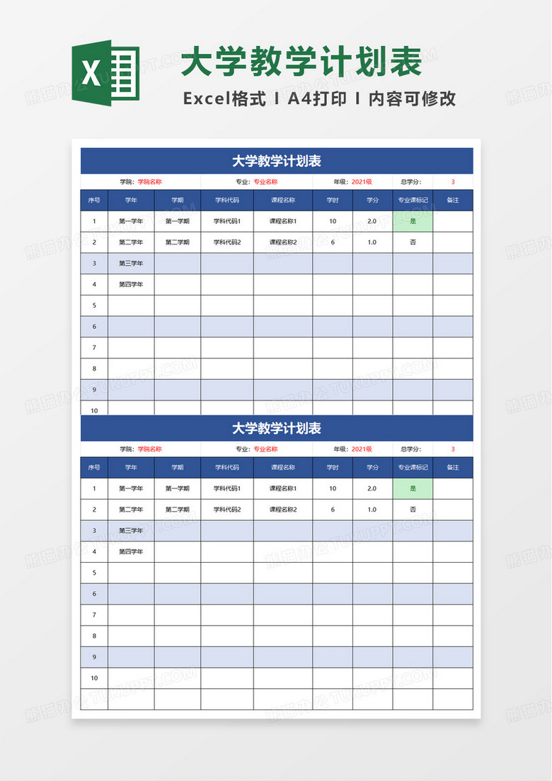 大学课程积分教学计划表excel模板