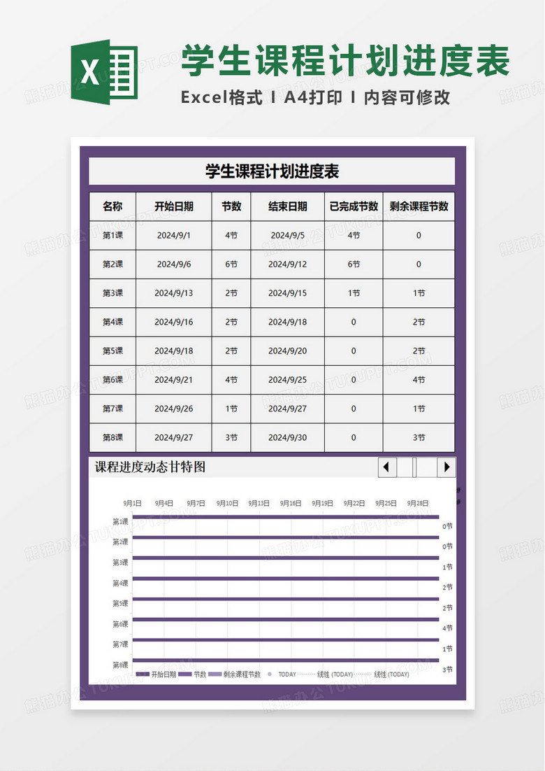 学生课程计划进度表excel模板