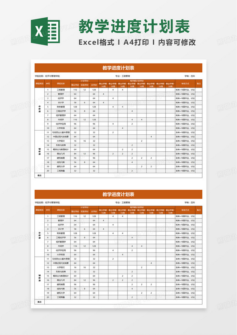 学校教学进度计划表excel模板
