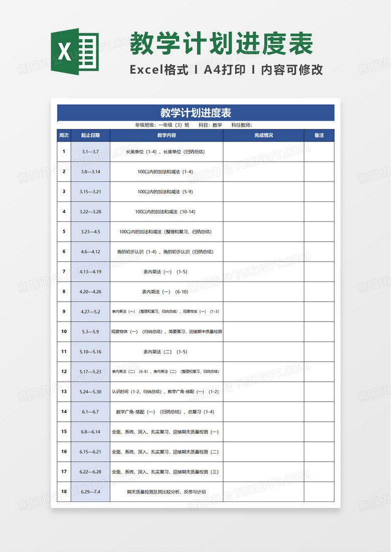 蓝色数学教学计划进度表excel模板