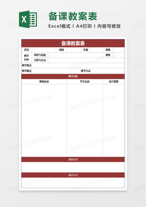 备课教案表excel模板