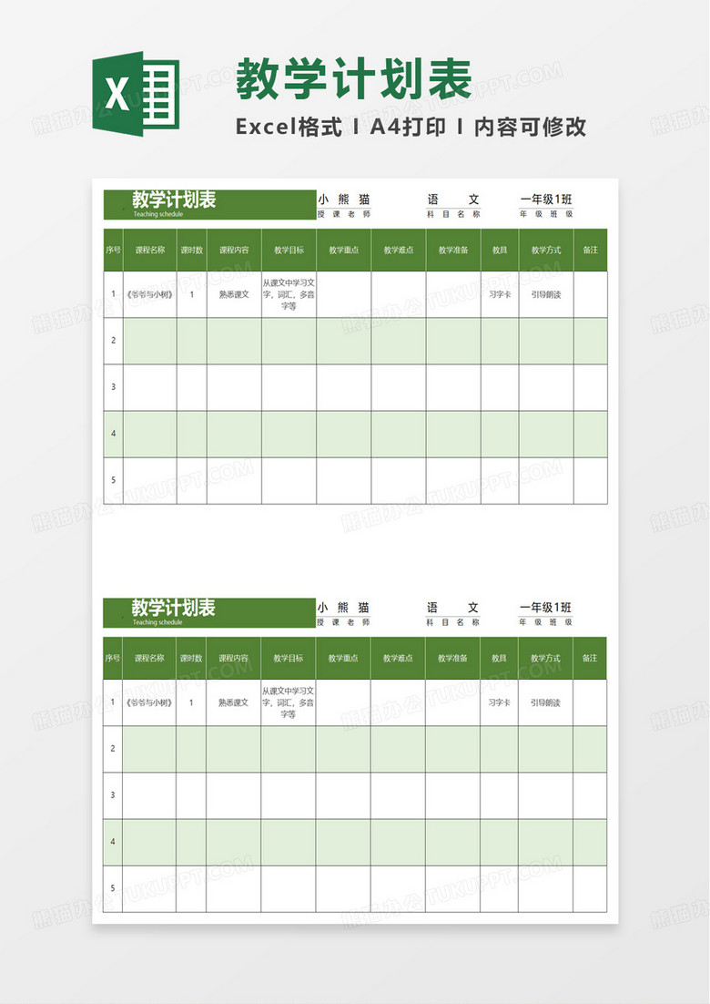 通用教学计划表excel模板