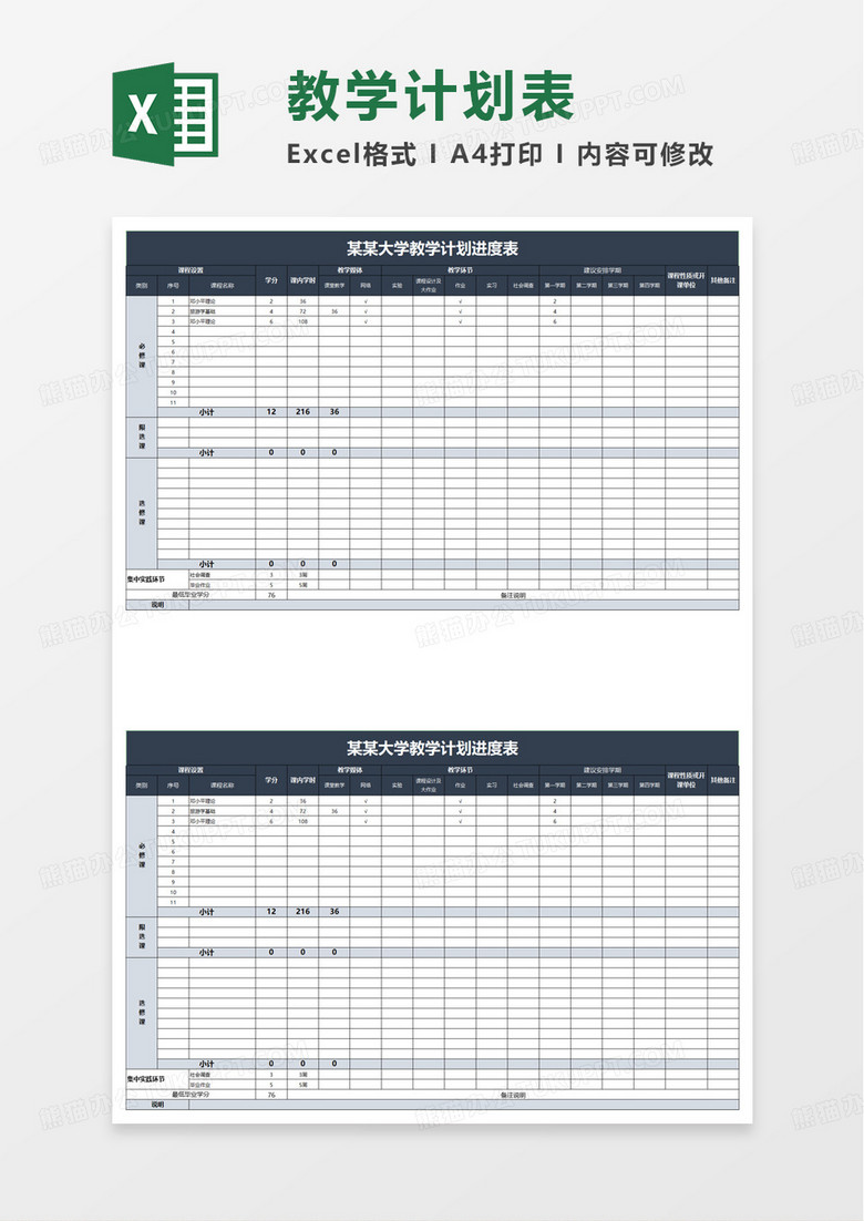 通用大学教学计划进度表excel模板