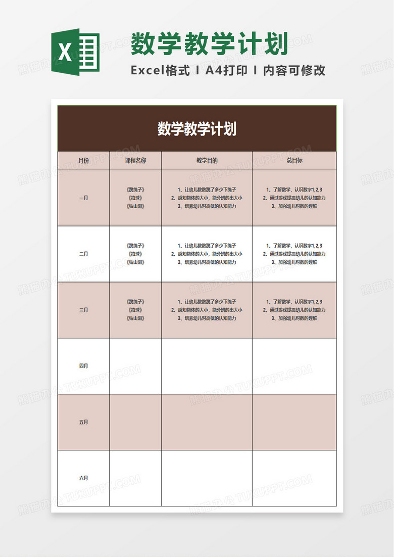 简约绿色数学教学计划表excel模板