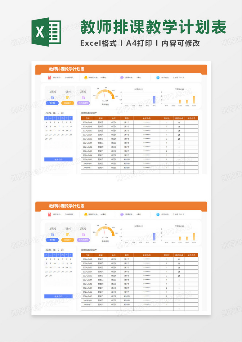 教师排课教学计划表excel模板