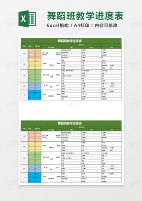 舞蹈班教学进度表excel模板