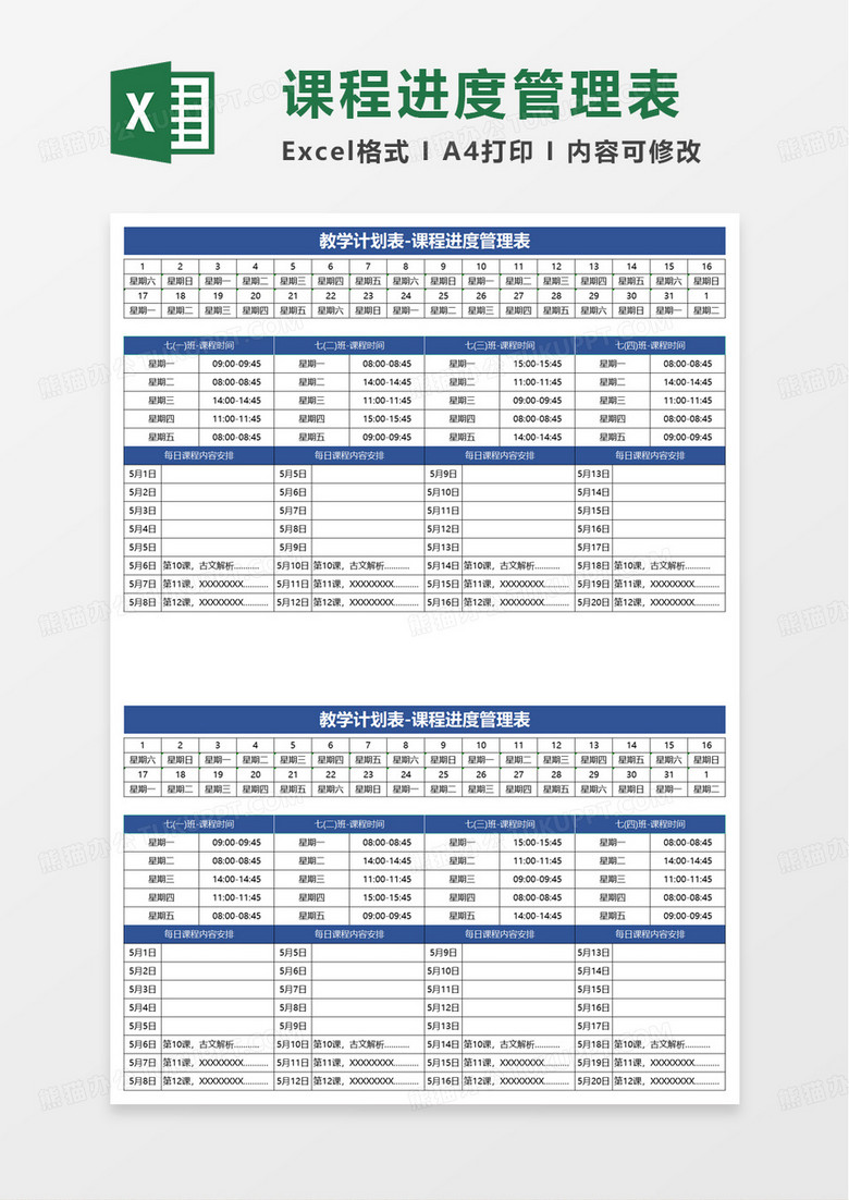 教学课程进度管理表excel模板