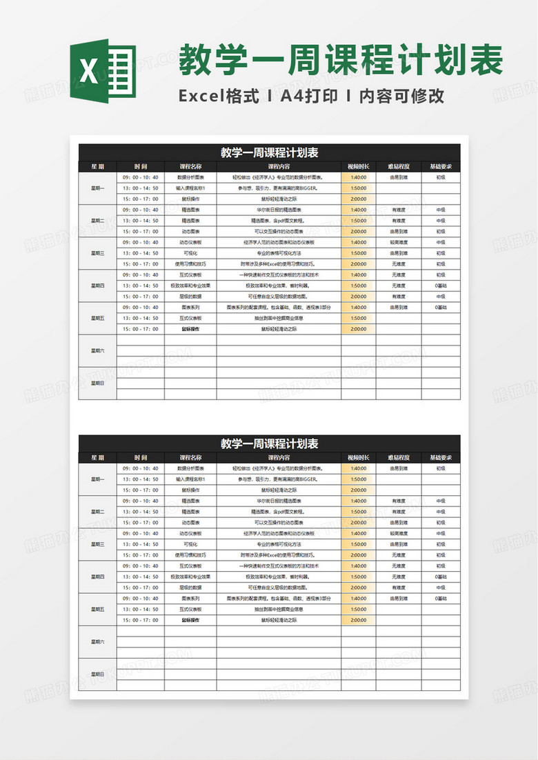 教学一周课程计划表excel模板