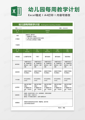 绿色扁平幼儿园教学计划表excel模板