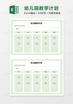 简洁幼儿园教学计划表excel模板