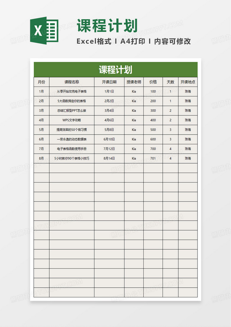 年度课程计划表excel模板