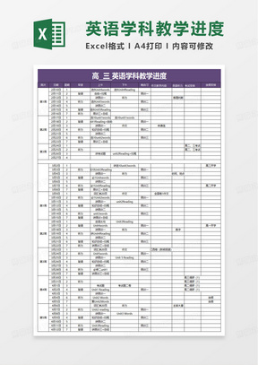 英语教学进度表excel模板