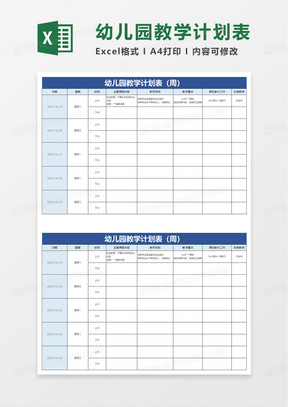 蓝色简洁幼儿园教学计划表excel模板