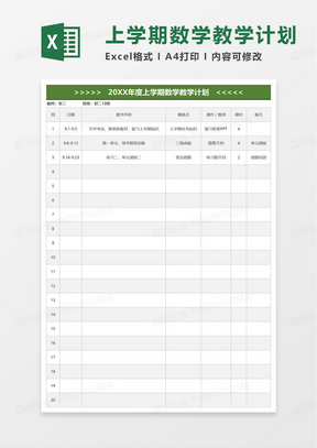 教学计划教学进度表excel模板