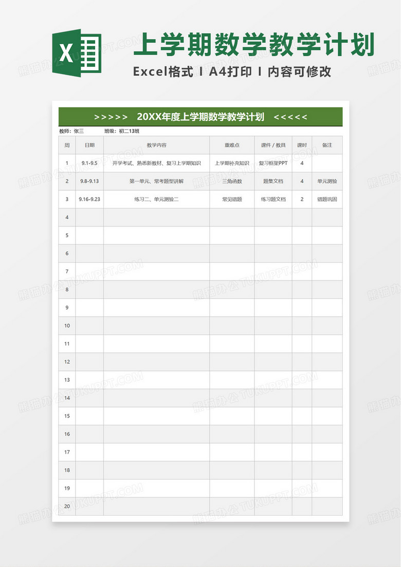 教学计划教学进度表excel模板