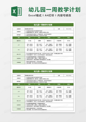 绿色幼儿园一周教学计划表excel模板