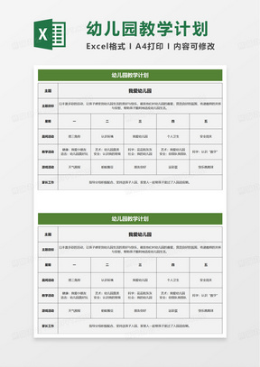 扁平幼儿园一周教学计划表excel模板