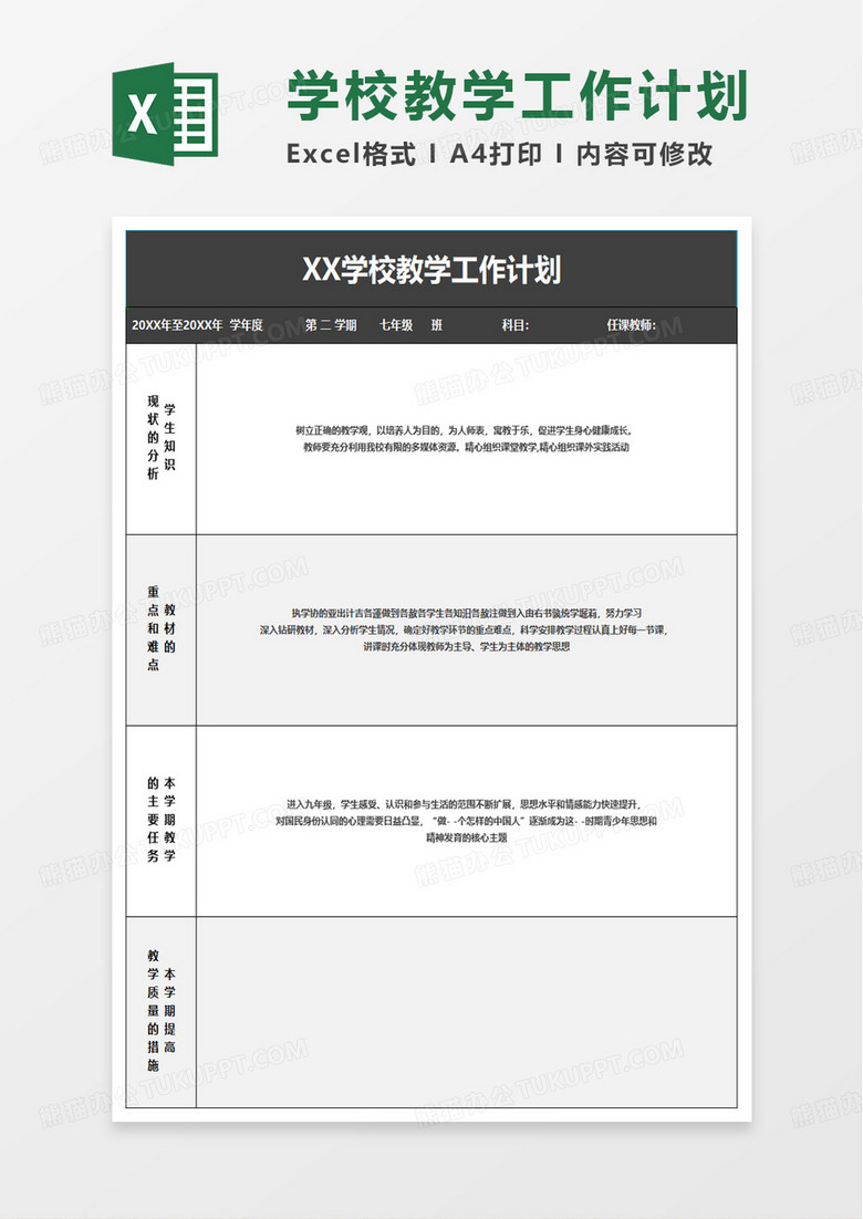 简洁通用学校教学工作计划表excel模板