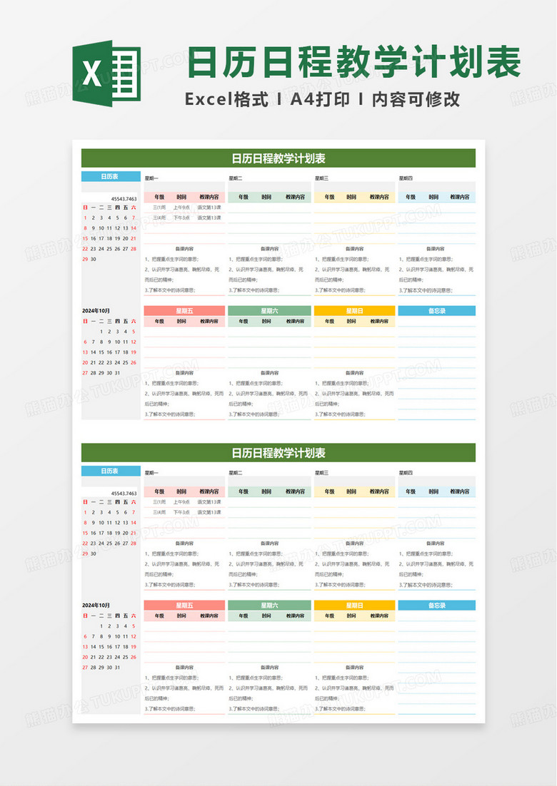 日历日程教学计划表excel模板