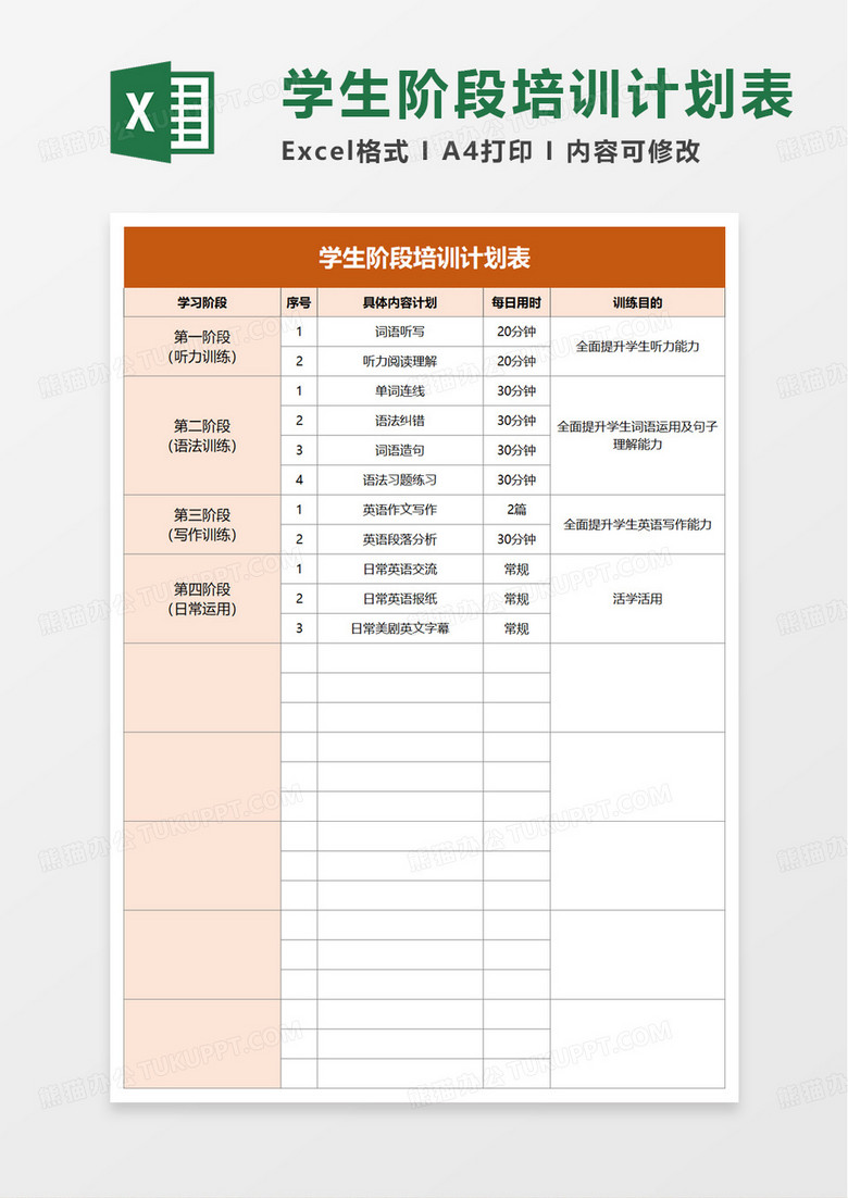 学生阶段培训计划表excel模板
